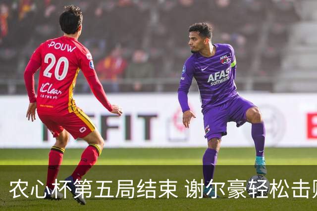 农心杯第五局结束 谢尔豪轻松击败元晟溱迎来四连胜