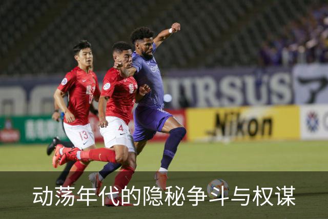 动荡年代的隐秘争斗与权谋