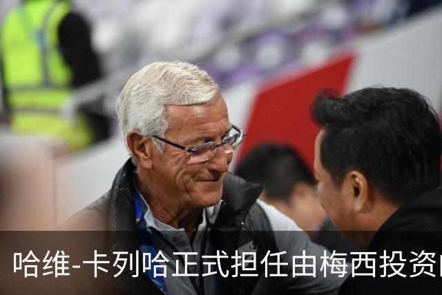 哈维-卡列哈正式担任由梅西投资的西乙球队埃登斯主教练