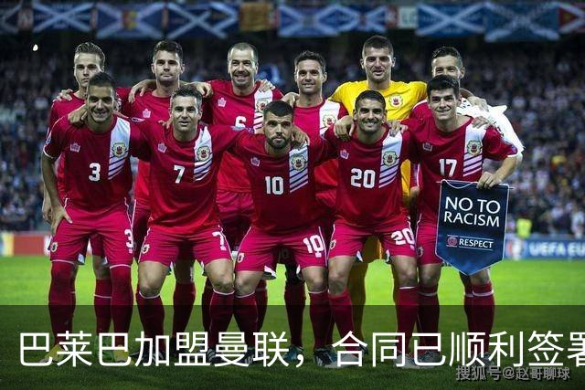 巴莱巴加盟曼联，合同已顺利签署，卡里克表示反对质疑声