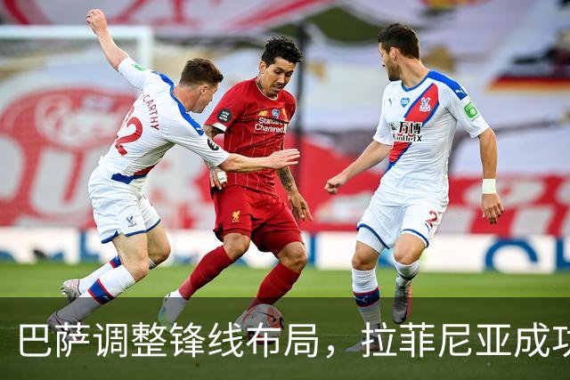 巴萨调整锋线布局，拉菲尼亚成功扮演中锋角色