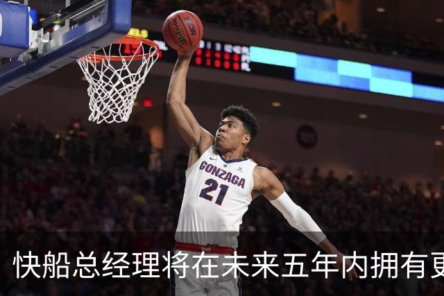快船总经理将在未来五年内拥有更多实验空间