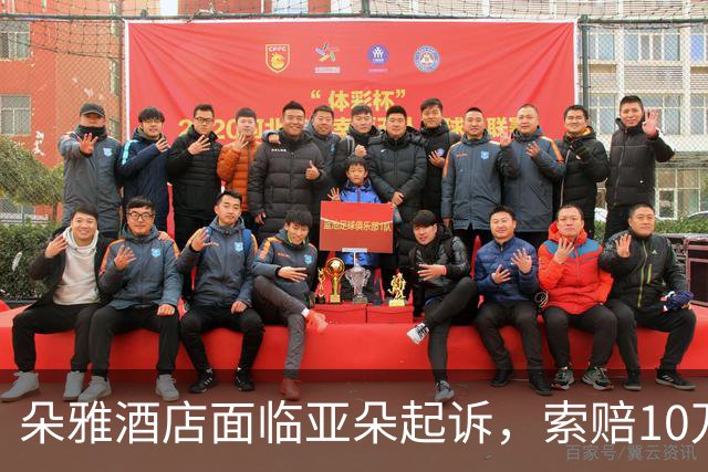 朵雅酒店面临亚朵起诉，索赔10万元，老板坚称无意借势