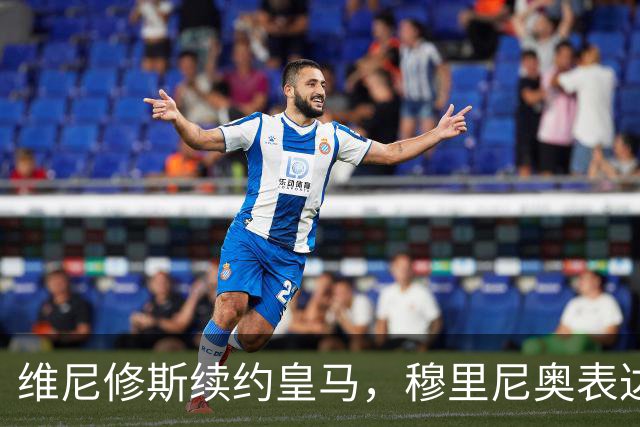 维尼修斯续约皇马，穆里尼奥表达全队的喜悦