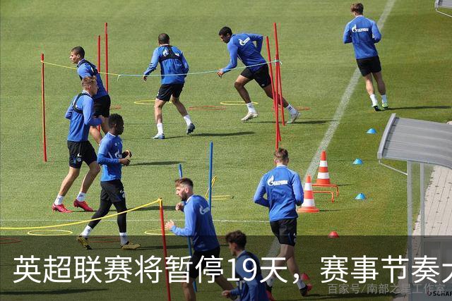 英超联赛将暂停19天，赛事节奏大幅波动