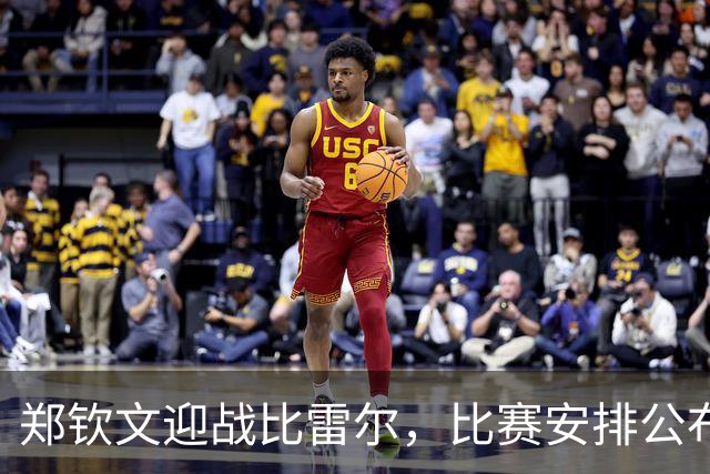 郑钦文迎战比雷尔，比赛安排公布，奖金丰厚
