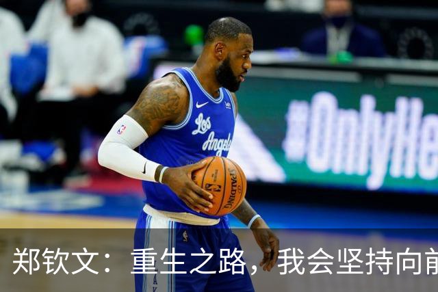 郑钦文：重生之路，我会坚持向前迈进