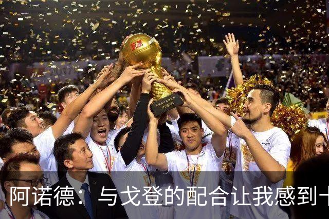 阿诺德：与戈登的配合让我感到十分愉快