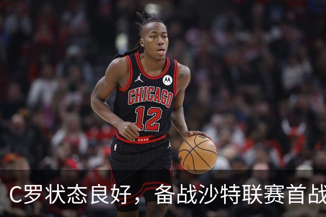 C罗状态良好，备战沙特联赛首战